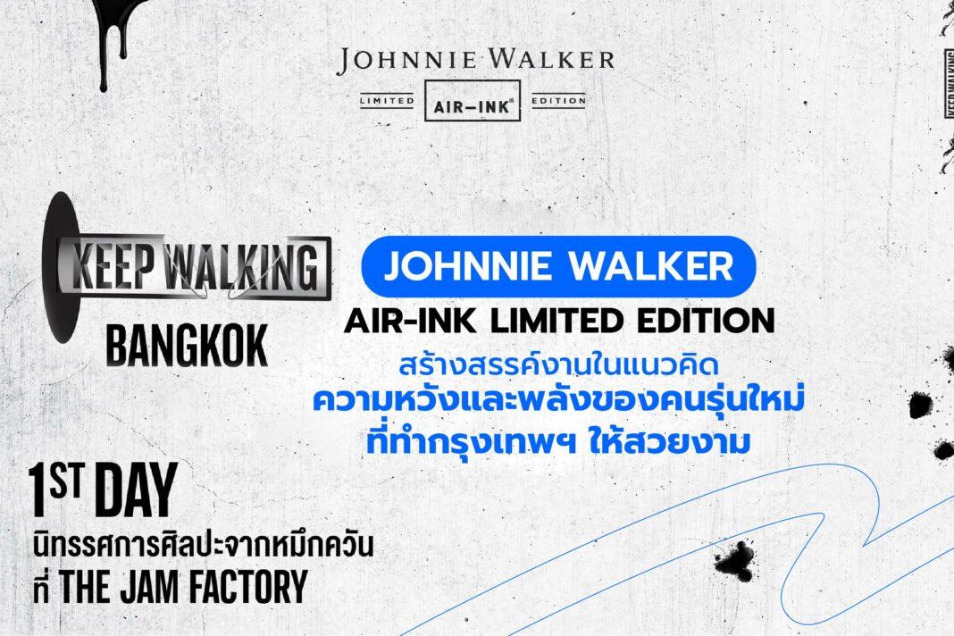 JOHNNIE WALKER AIR-INK LIMITED EDITION: สร้างสรรค์งานในแนวคิด ”ความหวังและพลังของคนรุ่นใหม่ ที่ทำกรุงเทพฯ ให้สวยงาม”