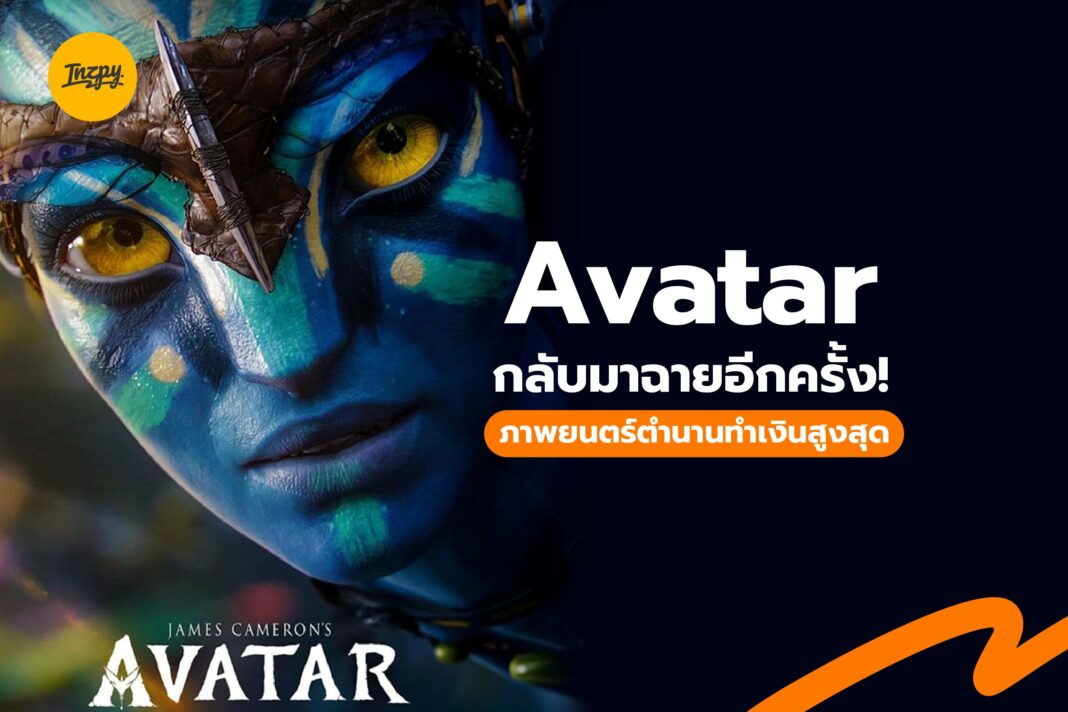 Avatar: กลับมาฉายอีกครั้ง! ‘ภาพยนตร์ตำนานทำเงินสูงสุด’