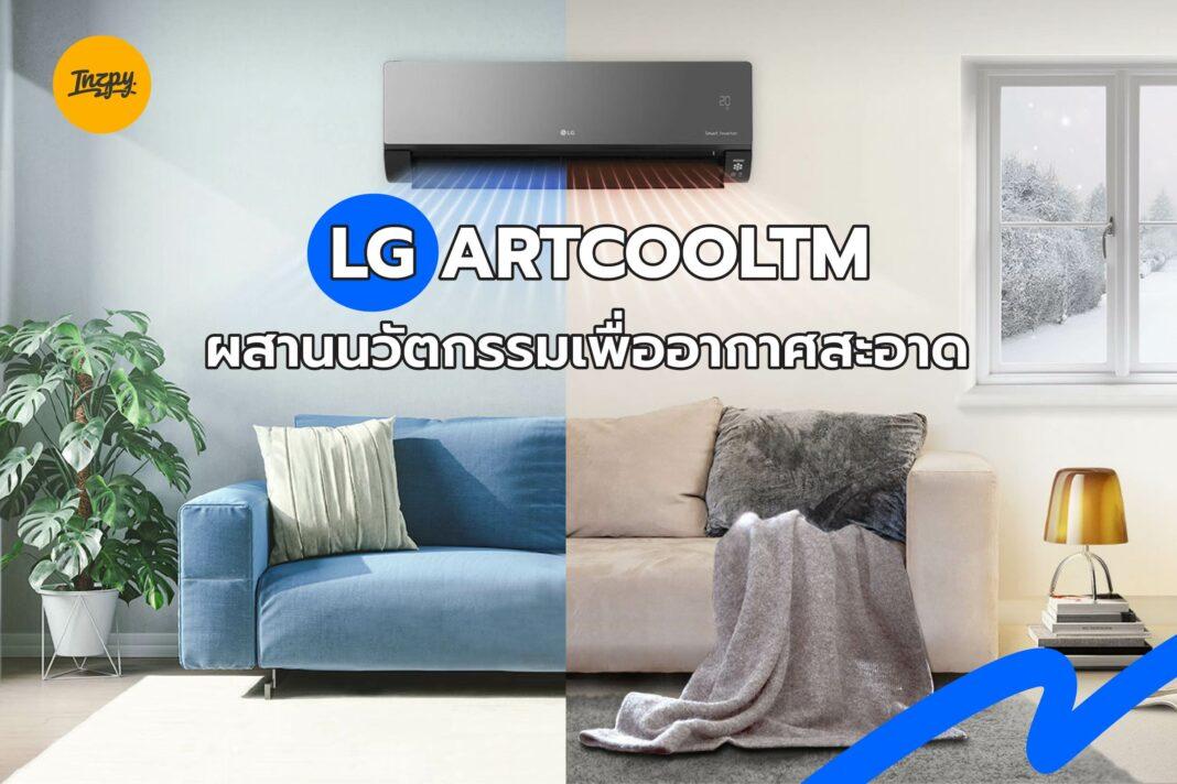 LG ARTCOOLTM: ผสานนวัตกรรมเพื่ออากาศสะอาด