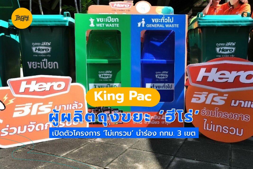 King Pac: ผู้ผลิตถุงขยะ ‘ฮีโร่’ เปิดตัวโครงการ ‘ไม่เทรวม’ นำร่อง กทม. 3 เขต