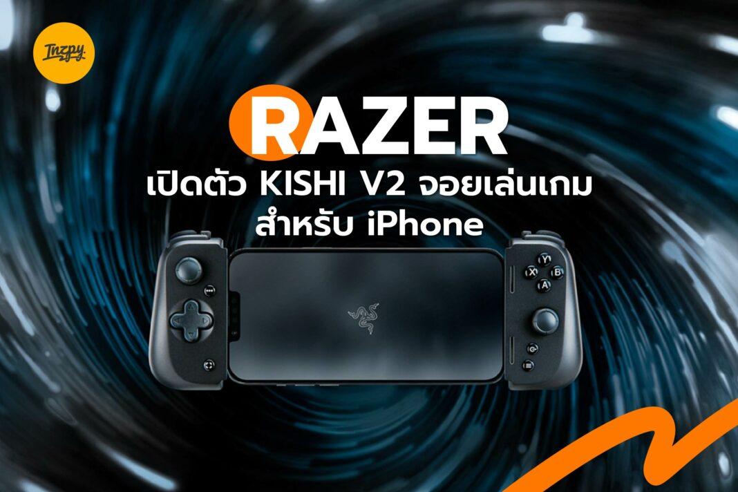 RAZER เปิดตัว KISHI V2 จอยเล่นเกม สำหรับ iPhone