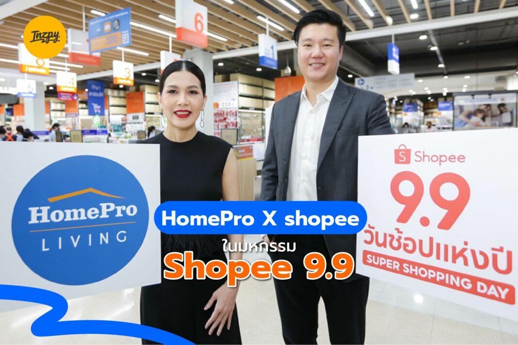 HomePro X shopee ในมหกรรม Shopee 9.9