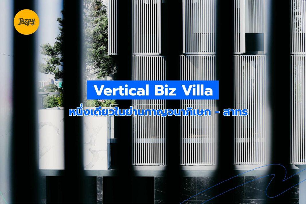 Vertical Biz Villa: หนึ่งเดียวในย่านกาญจนาภิเษก - สาทร