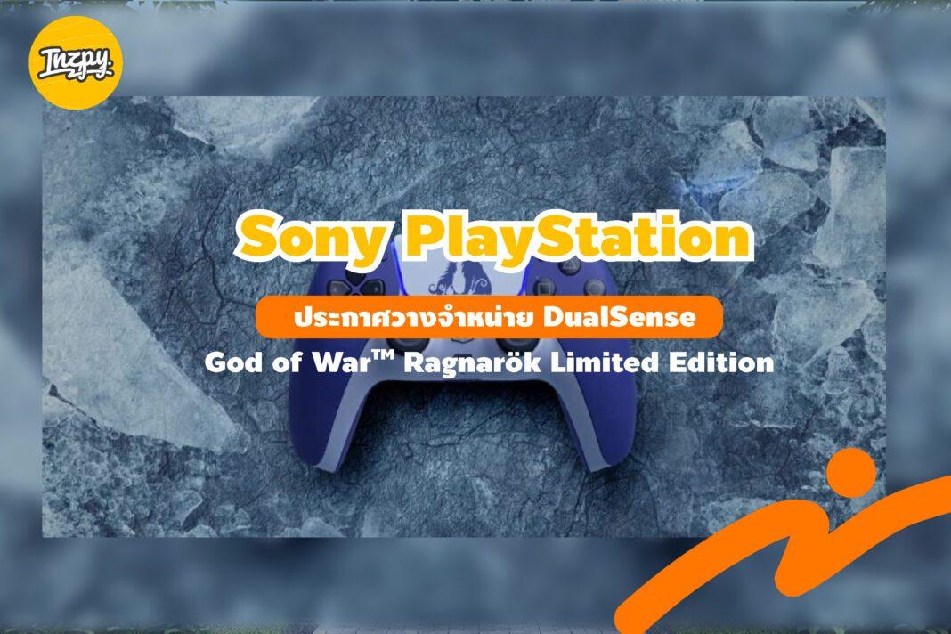 Sony PlayStation: ประกาศวางจำหน่าย DualSense God of War™ Ragnarök Limited Edition