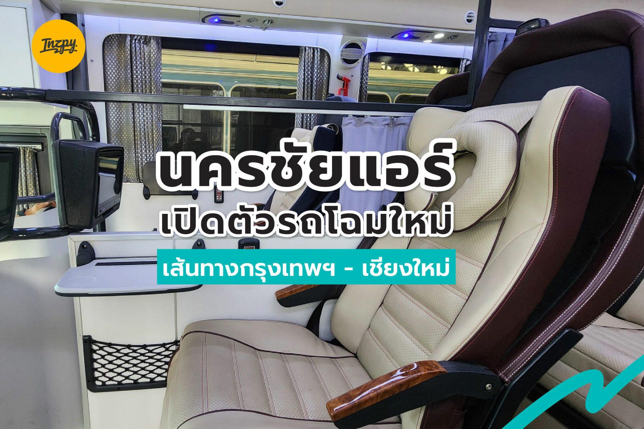 นครชัยแอร์ เปิดตัวรถโฉมใหม่ เส้นทางกรุงเทพฯ - เชียงใหม่