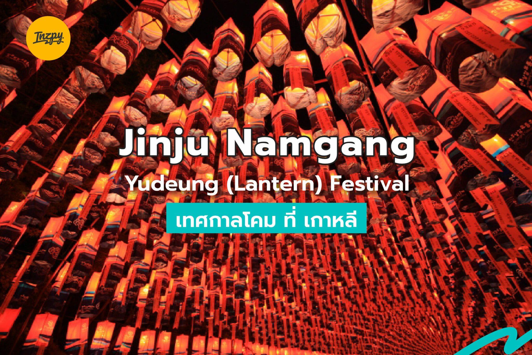 Jinju Namgang Yudeung (Lantern) Festival เทศกาลโคม ที่ เกาหลี