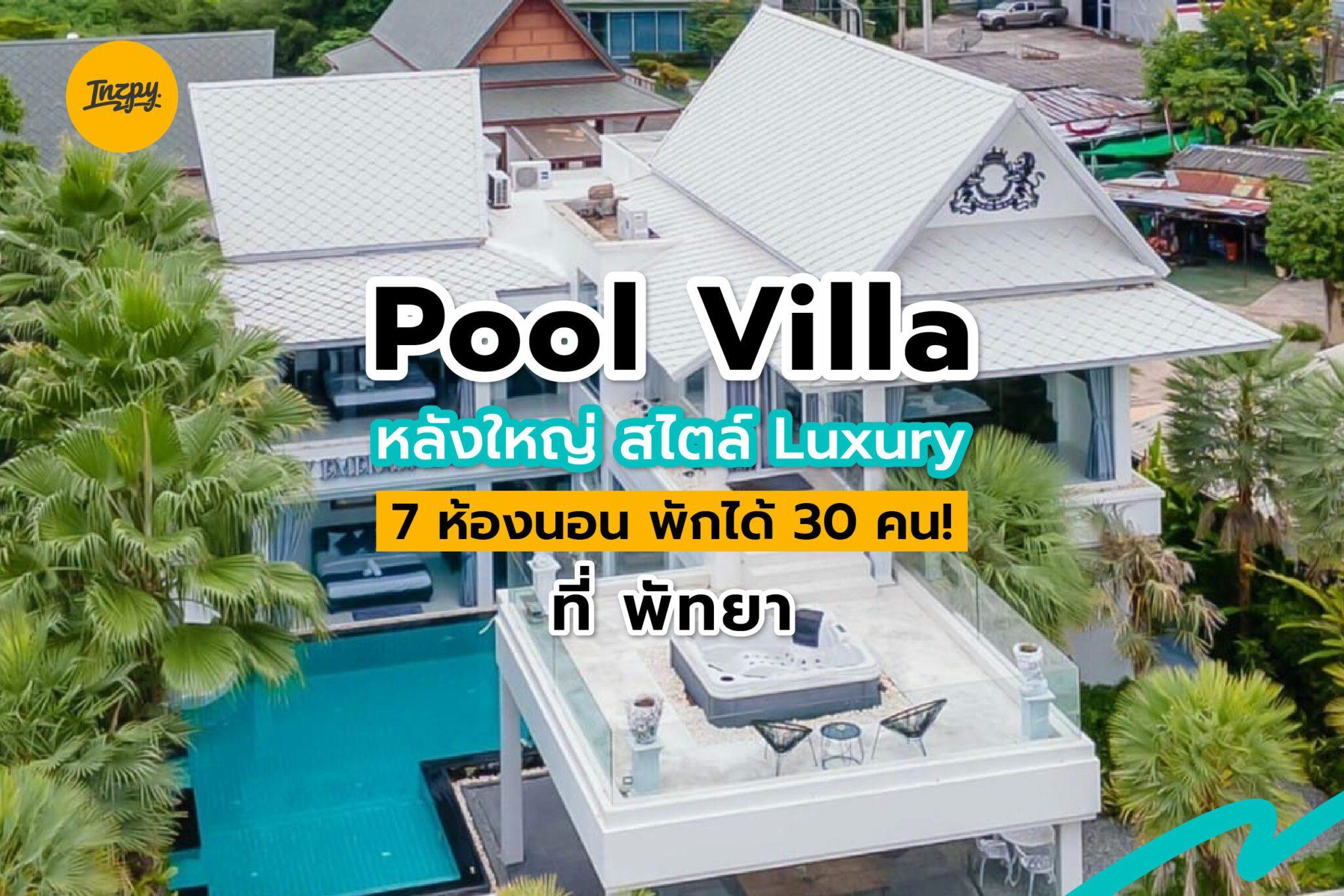 Pool Villa หลังใหญ่ สไตล์ Luxury 7 ห้องนอน พักได้ 30 คน เปิดใหม่