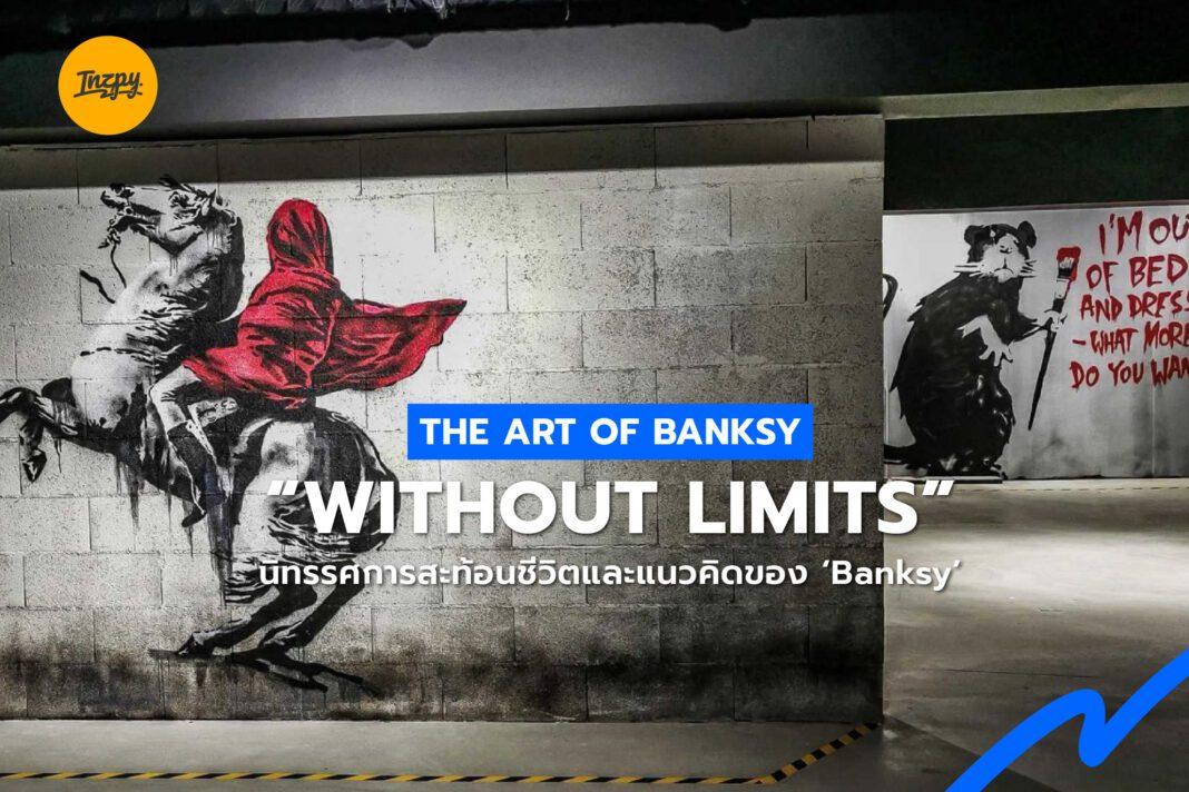 THE ART OF BANKSY: “WITHOUT LIMITS” นิทรรศการสะท้อนชีวิตและแนวคิดของ ‘Banksy’