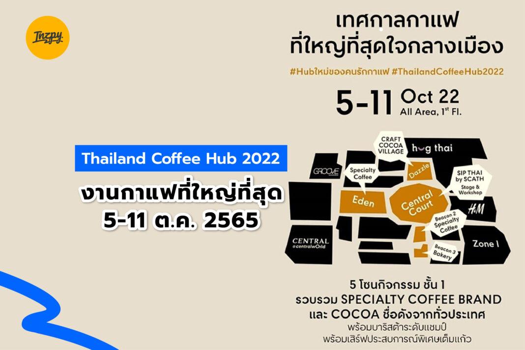 Thailand Coffee Hub 2022: งานกาแฟที่ใหญ่ที่สุด 5-11 ต.ค. 2565 (Cover)
