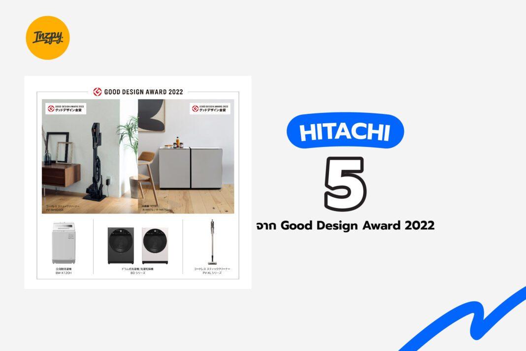 HITACHI: 5 เครื่องใช้ไฟฟ้าที่คว้ารางวัลจาก Good Design Award 2022