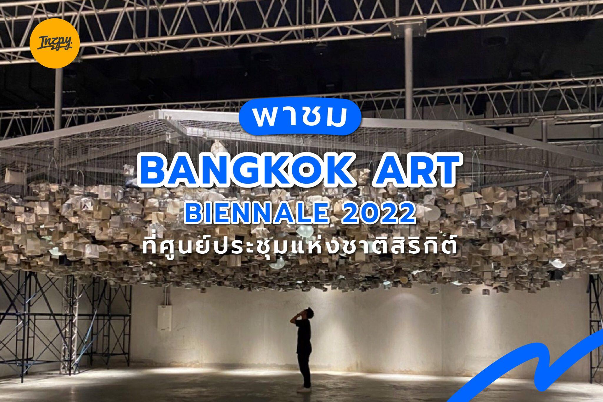 พาชม Bangkok Art Biennale 2022 ที่ศูนย์ประชุมแห่งชาติสิริกิต์