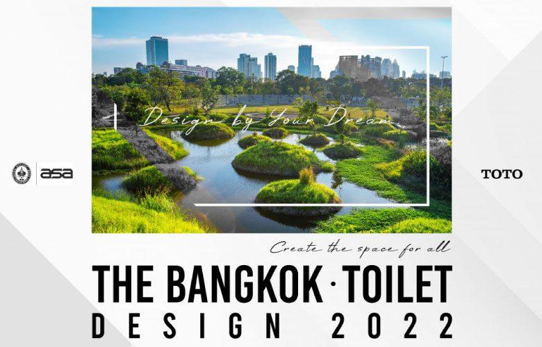 ASA ขอเชิญเข้าร่วมประกวด The Bangkok Toilet Design 2022