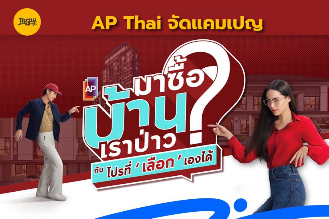 AP Thai: จัดแคมเปญ มาซื้อบ้านเราป่าว?