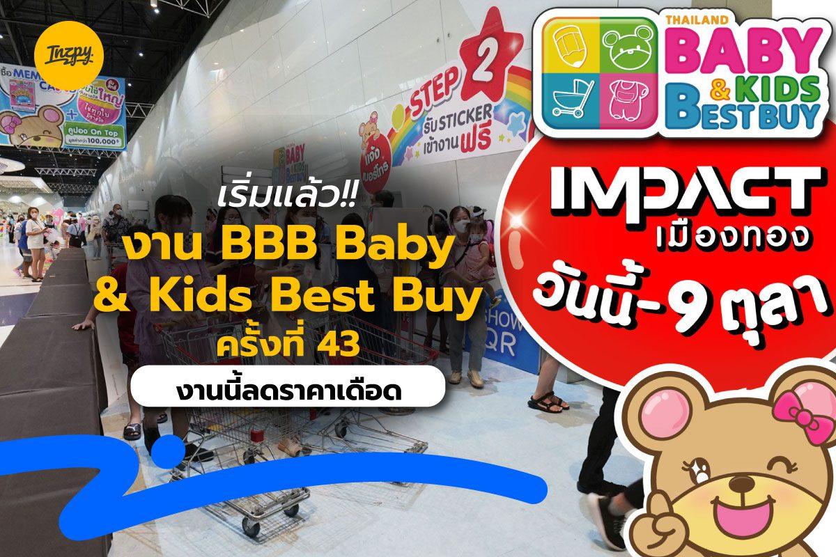 เริ่มแล้ว!! งาน BBB Baby & Kids Best Buy ครั้งที่ 43 งานนี้ลดราคาเดือด