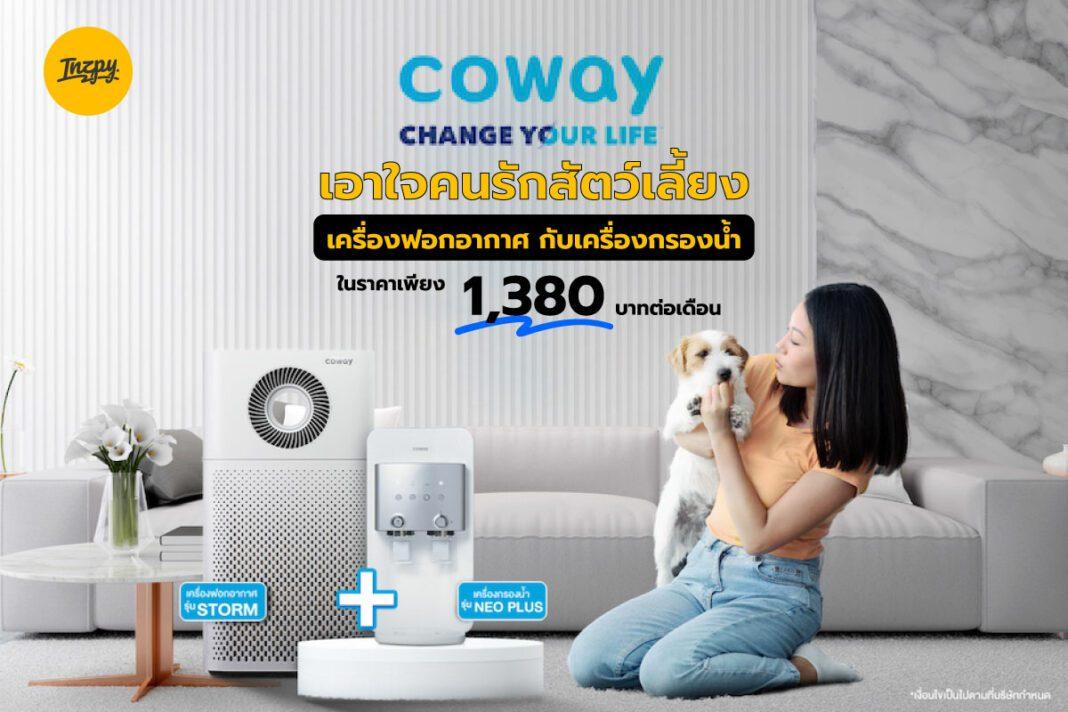 COWAY: เอาใจคนรักสัตว์เลี้ยง เครื่องฟอกอากาศ กับเครื่องกรองน้ำ ในราคาเพียง 1,380 บาทต่อเดือน