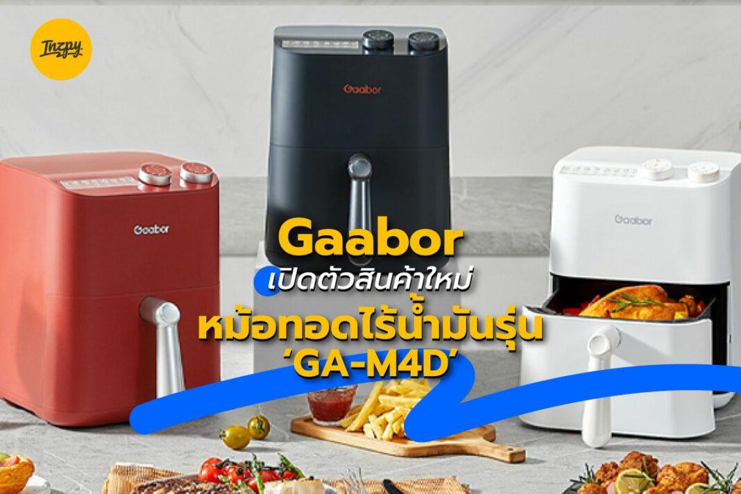 Gaabor: เปิดตัวสินค้าใหม่ หม้อทอดไร้น้ำมันรุ่น ‘GA-M4D’