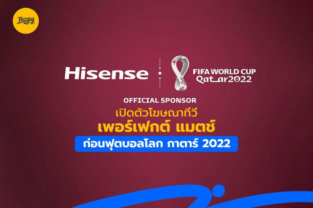 Hisense: เปิดตัวโฆษณาทีวี เพอร์เฟกต์ แมตช์ ก่อนฟุตบอลโลก กาตาร์ 2022