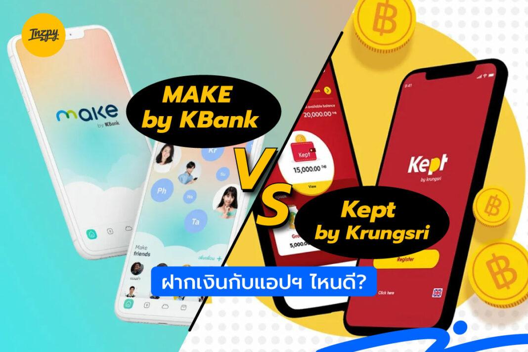 MAKE by KBank VS Kept by Krungsri ฝากเงินกับแอปฯ ไหนดี?