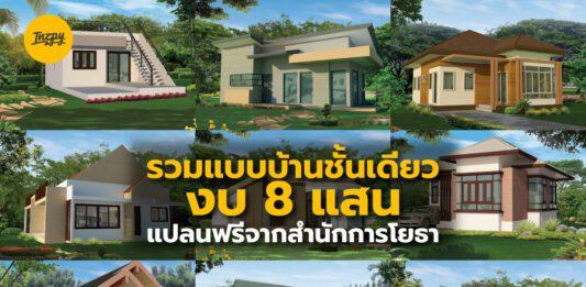 รวม 'แบบบ้านชั้นเดียว' งบ 8 แสน แปลนฟรีจากสำนักการโยธา