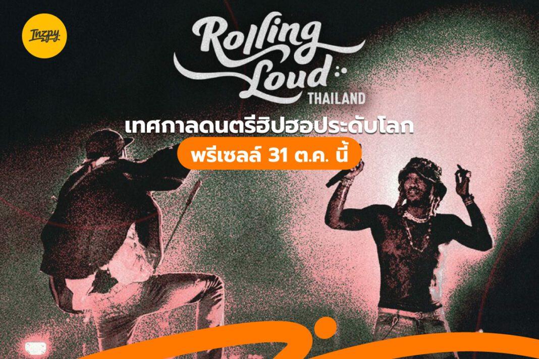 Rolling Loud Thailand 2023: เทศกาลดนตรีฮิปฮอประดับโลก พรีเซลล์ 31 ต.ค. นี้