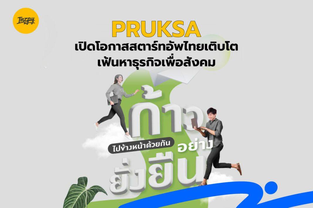 PRUKSA: เปิดโอกาสสตาร์ทอัพไทยเติบโต เฟ้นหาธุรกิจเพื่อสังคม