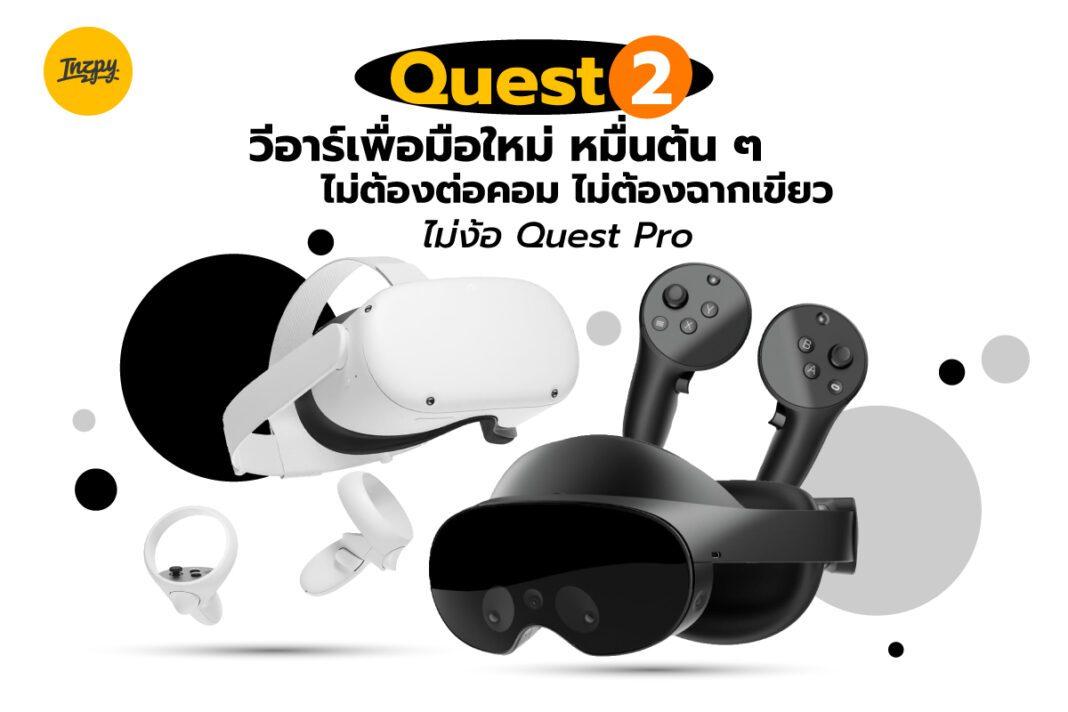 Meta Quest 2 วีอาร์เพื่อมือใหม่หมื่นต้น ๆ ไม่ต้องต่อคอมไม่ง้อ Quest Pro