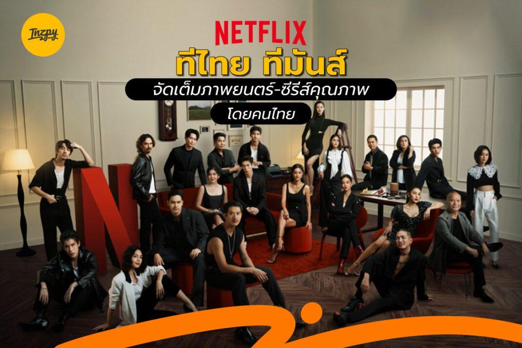 Netflix ทีไทย ทีมันส์: จัดเต็มภาพยนตร์-ซีรีส์คุณภาพ โดยคนไทย