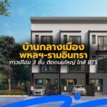 บ้านกลางเมือง พหลฯ-รามอินทรา ทาวน์โฮม 3 ชั้น ติดถนนใหญ่ ใกล้ BTS