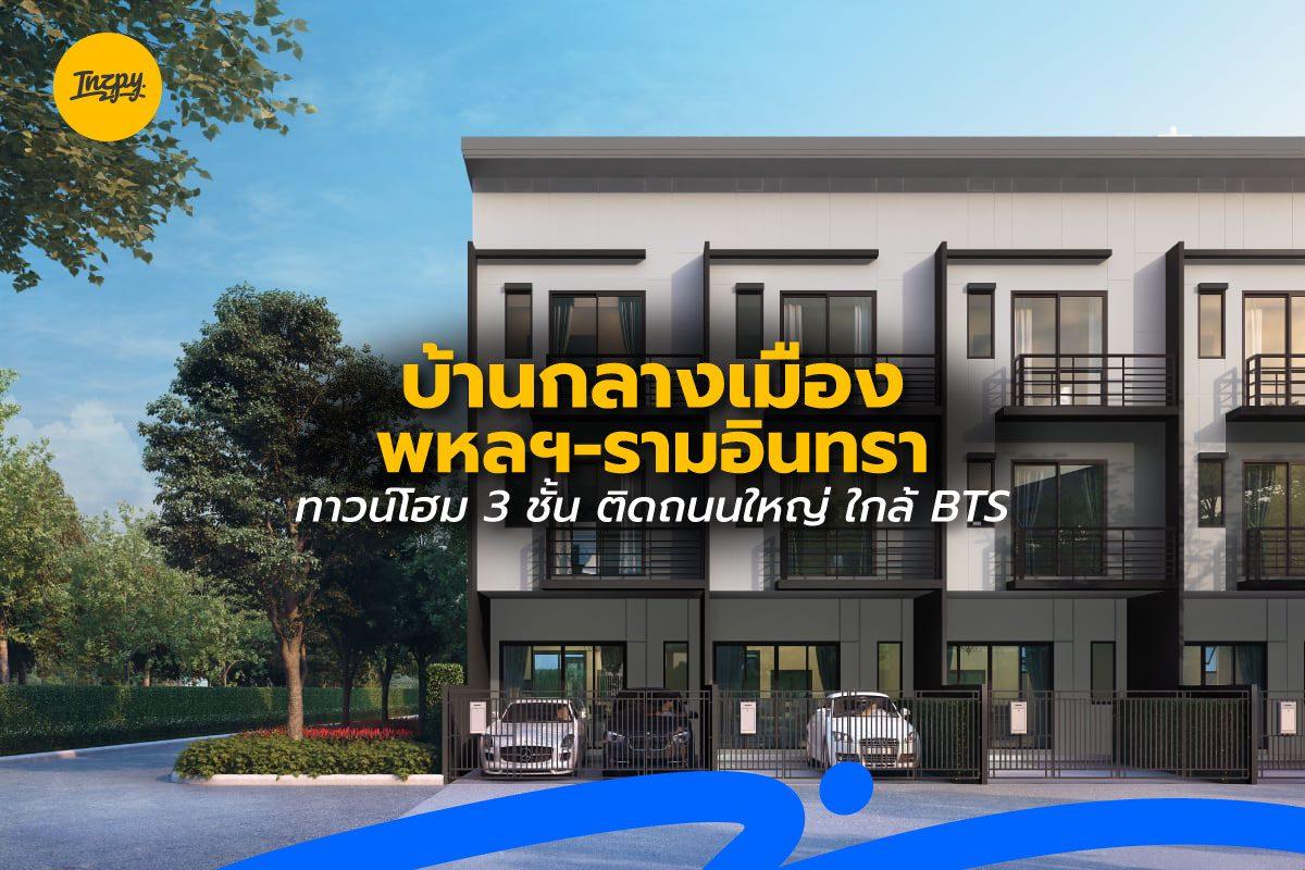 บ้านกลางเมือง พหลฯ-รามอินทรา ทาวน์โฮม 3 ชั้น ติดถนนใหญ่ ใกล้ BTS