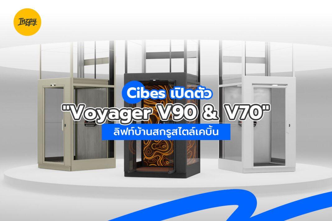 Cibes: เปิดตัว “Voyager V90 & V70” ลิฟท์บ้านสกรูสไตล์เคบิ้น