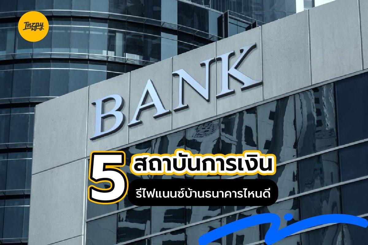 5 สถาบันการเงิน รีไฟแนนซ์บ้านธนาคารไหนดี