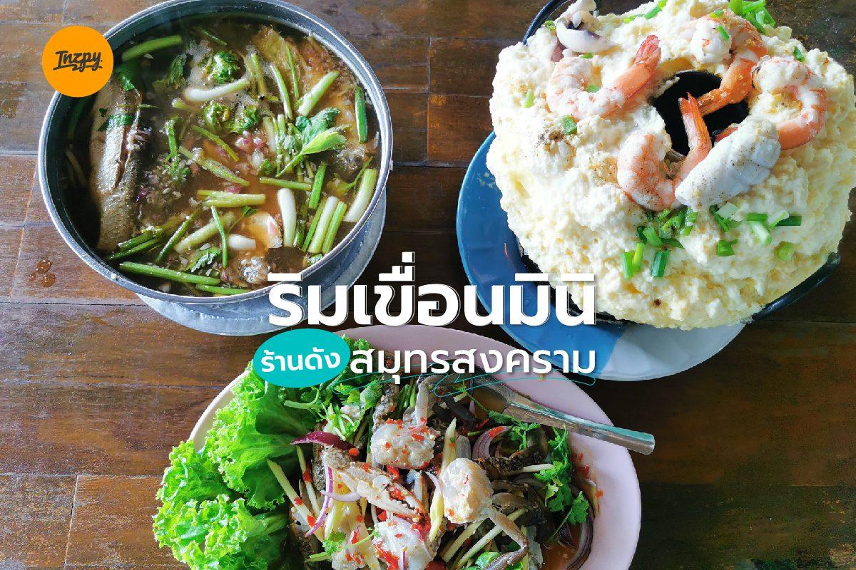 ริมเขื่อนมินิ ร้านดังสมุทรสงคราม เมนูเด็ด! ไข่ตุ๋นลาวา