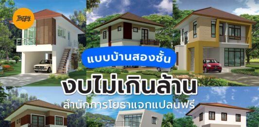 แบบบ้านสองชั้น งบไม่เกินล้าน-แบบบ้านฟรี แบบบ้าน 2 ชั้น