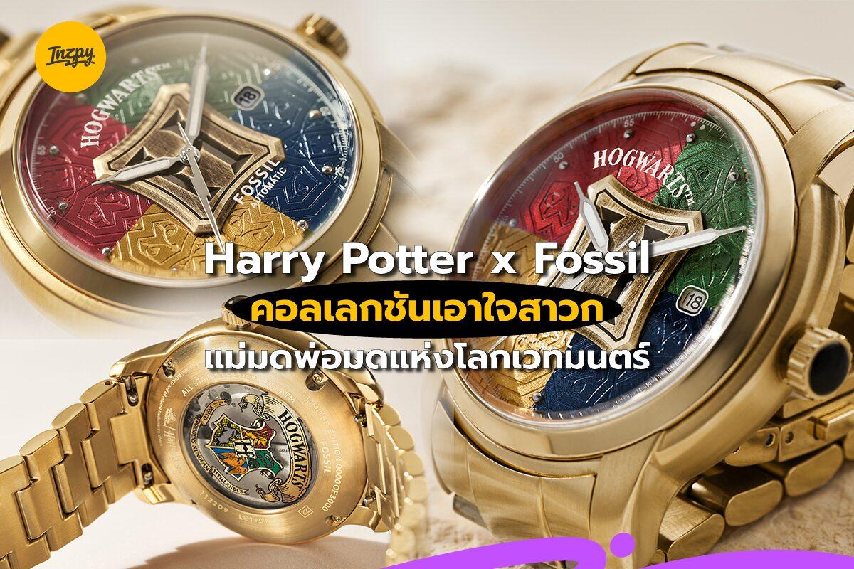 Harry Potter x Fossil คอลเลกชันเอาใจสาวกแม่มดพ่อมดแห่งโลกเวทมนตร์