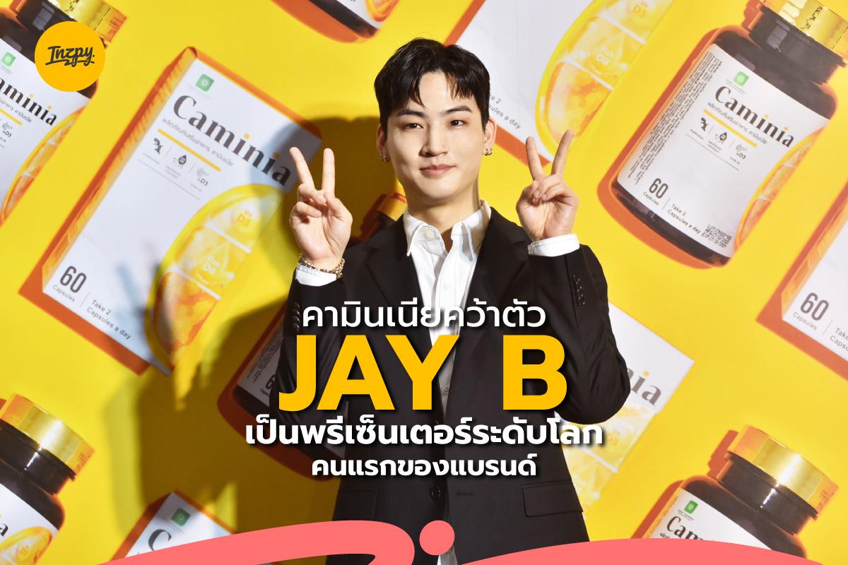 Caminia คว้าตัว JAY B เป็นพรีเซ็นเตอร์ระดับโลกคนแรกของแบรนด์