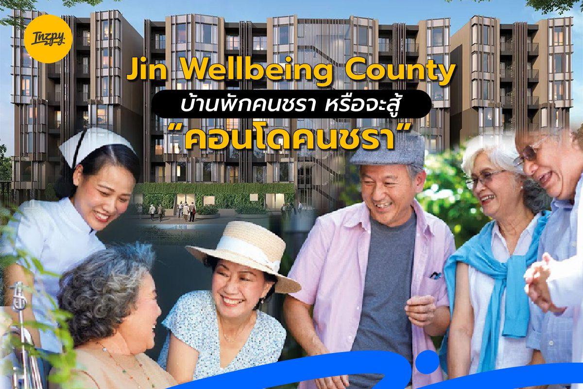 จิณณ์ เวลบีอิ้ง เคาน์ตี้ (jin wellbeing county)