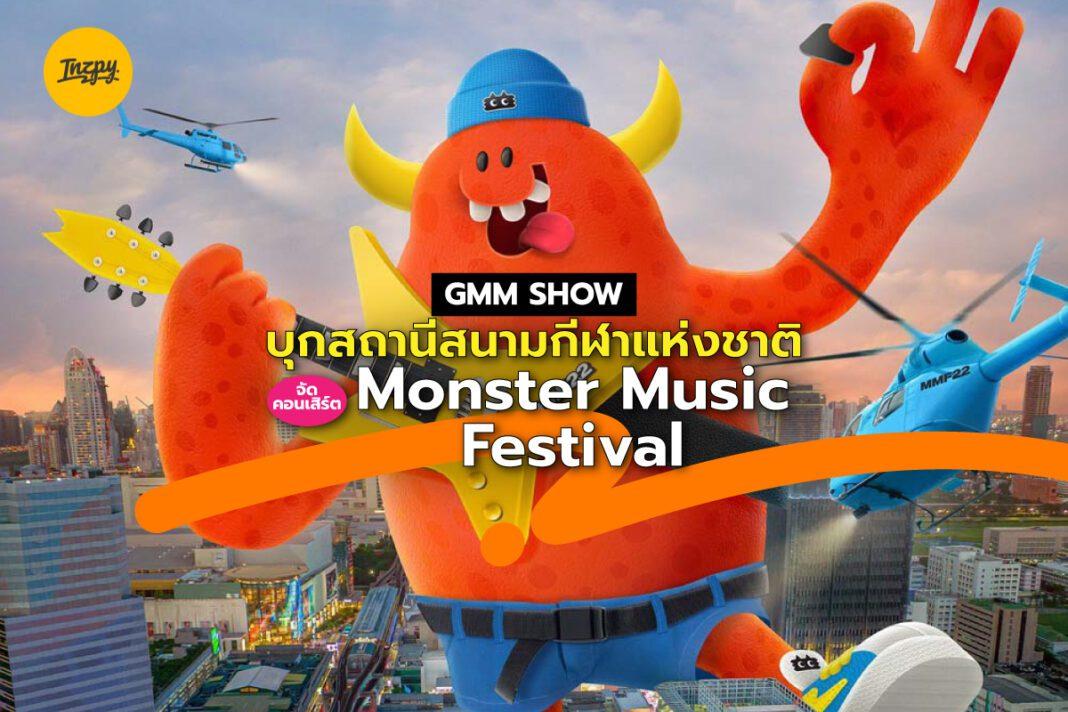 GMM SHOW: บุกสถานีสนามกีฬาแห่งชาติ จัดคอนเสิร์ต Monster Music Festival