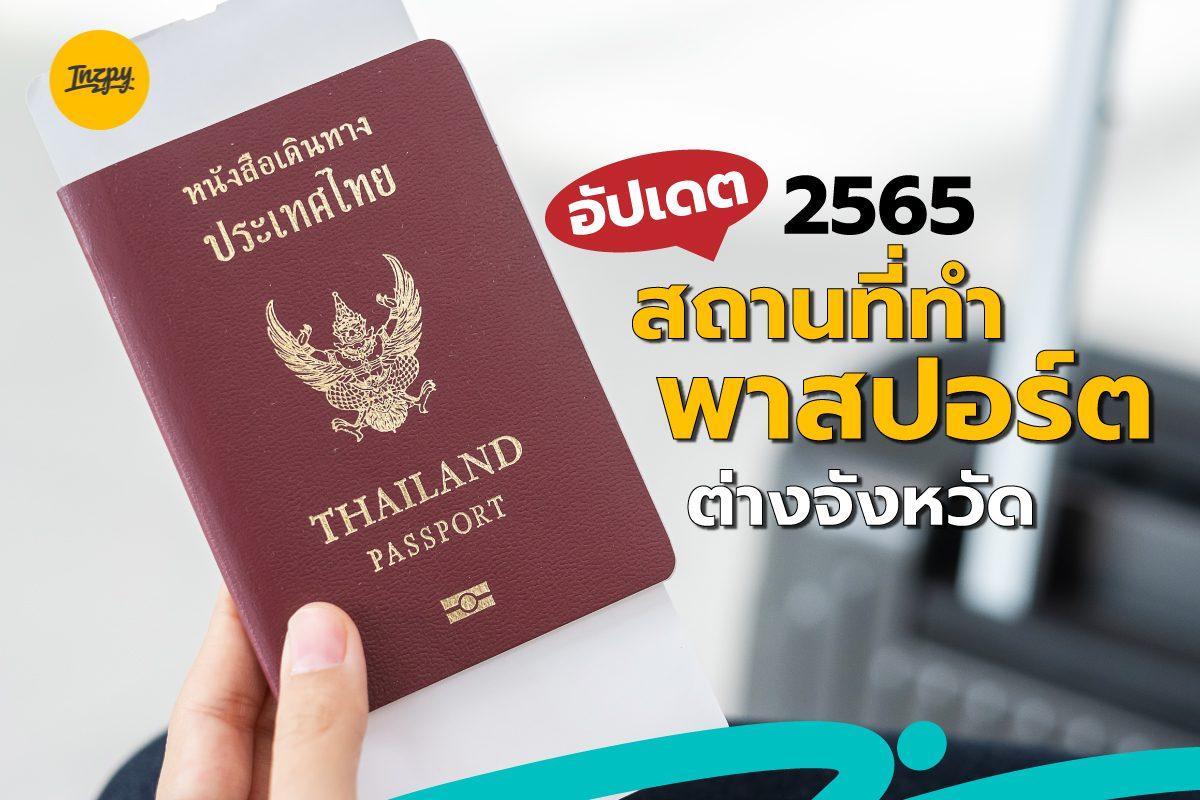 อัปเดต 2565 สถานที่ทำพาสปอร์ตต่างจังหวัด