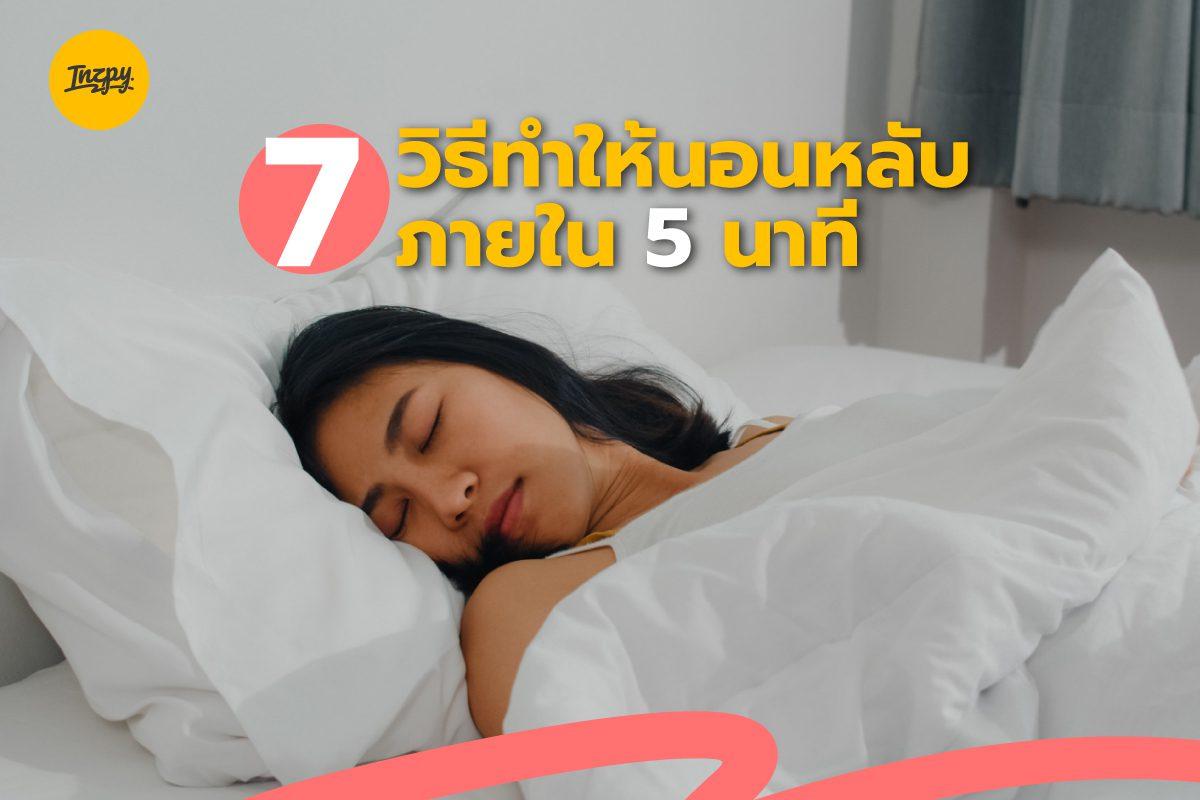 7 วิธีทำให้นอนหลับภายใน 5 นาที