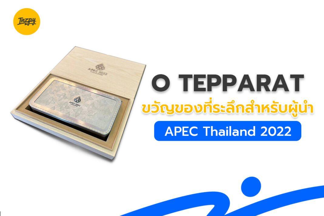 O Tepparat: ขวัญของที่ระลึกสำหรับผู้นำ APEC Thailand 2022