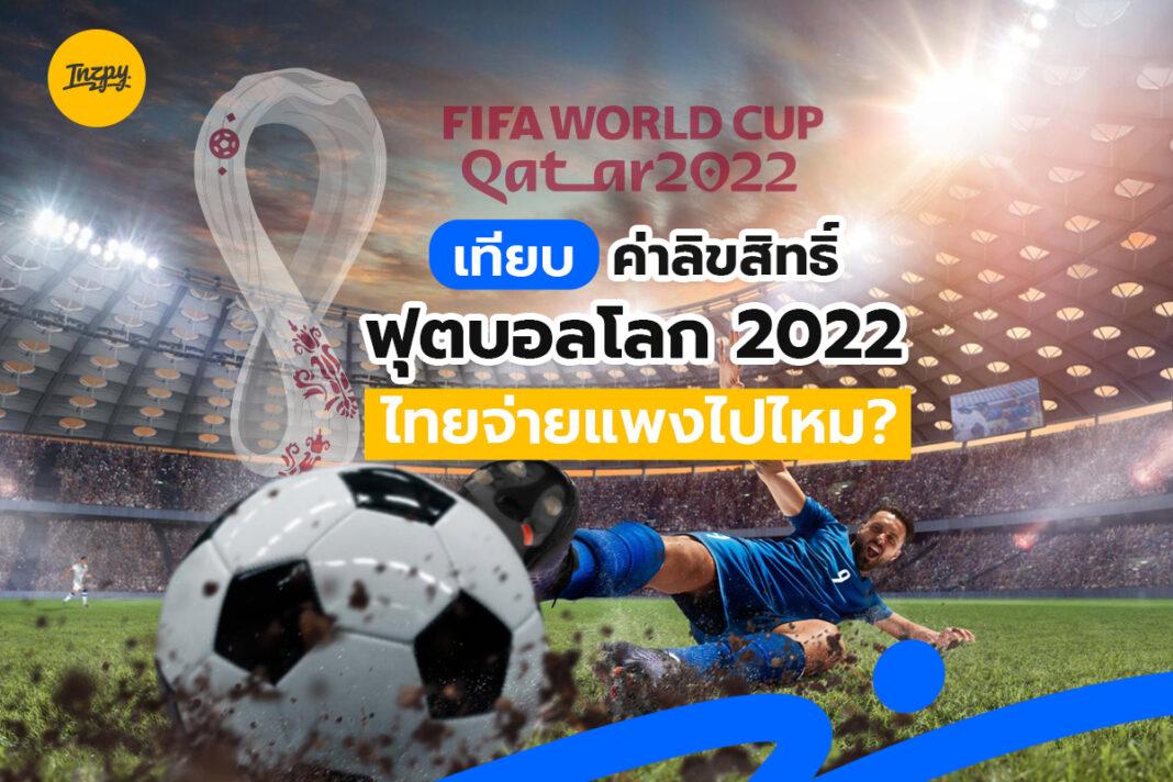 ค่าลิขสิทธิ์ฟุตบอลโลก 2022
