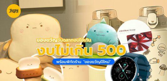 ของขวัญจับฉลาก งบไม่เกิน 500 บาท พร้อมพิกัดร้าน “ของขวัญปีใหม่”