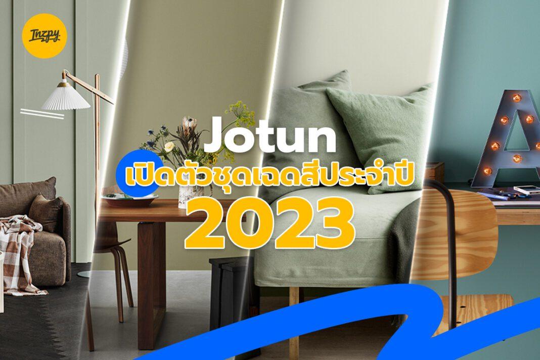 Jotun เปิดตัวชุดเฉดสีประจำปี 2023