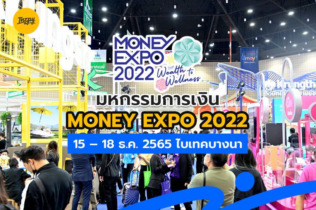 มหกรรมการเงิน MONEY EXPO 2022 มหกรรมการเงินกรุงเทพส่งท้ายปี