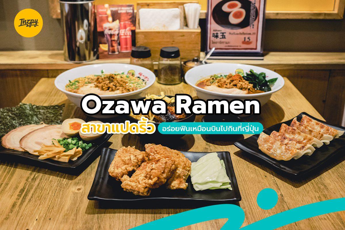 Ozawa Ramen (โอซาว่าราเมน) แปดริ้ว อร่อยฟินเหมือนบินไปกินที่ญี่ปุ่น