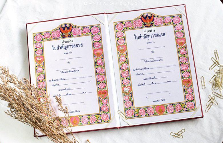 8 พิกัด จดทะเบียนสมรส ในกรุงเทพฯ พร้อมความหมาย