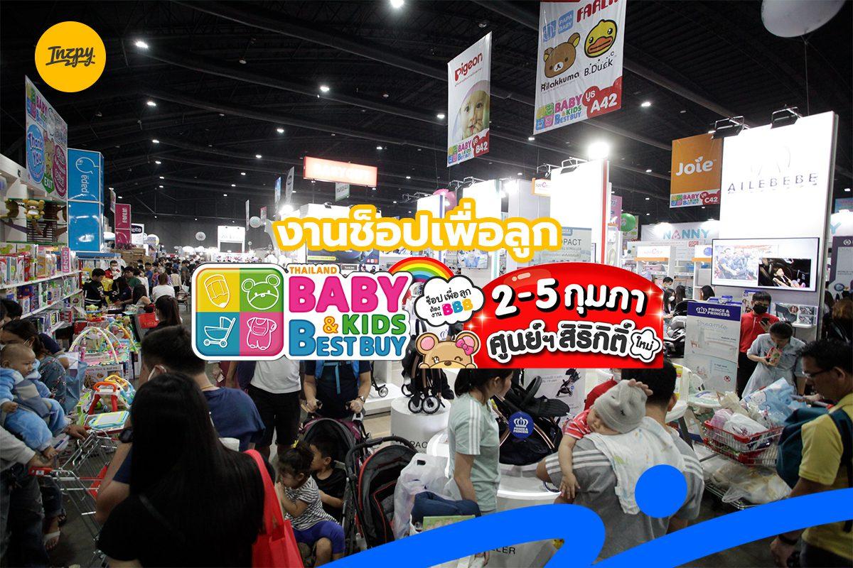 Thailand Baby And Kids Best Buy ช้อปเพื่อลูก 2-5 ก.พ. ที่ศูนย์สิริกิติ์