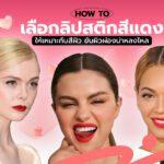 COVER-How to choose red lip