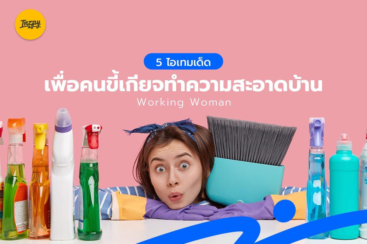 5 อุปกรณ์ทำความสะอาดบ้าน เพื่อคน "ขี้เกียจทำความสะอาดบ้าน" /Working woman