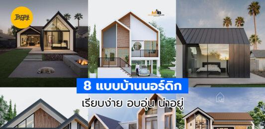 8 แบบบ้านนอร์ดิก เรียบง่าย อบอุ่น น่าอยู่ (Nordic style)